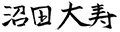 沼田大寿