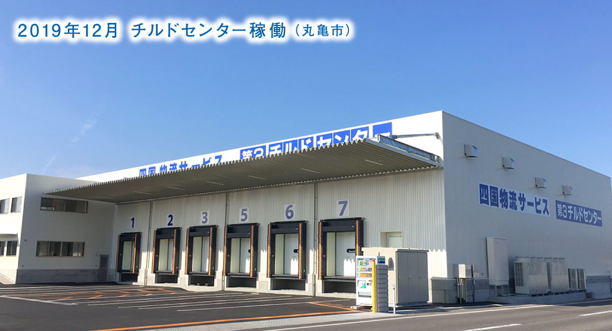 第３チルドセンター（丸亀市）