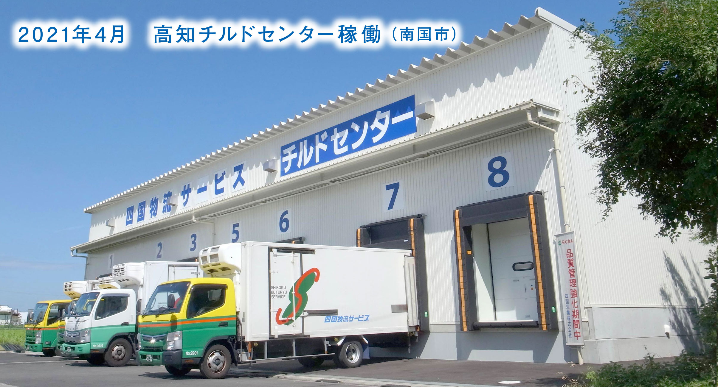 高知チルドセンター（南国市）